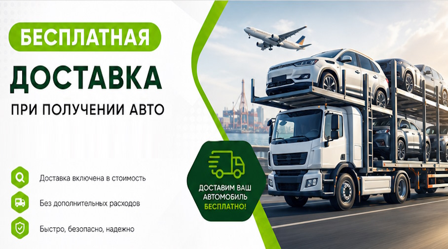 Акция! Бесплатная доставка по Чебоксарах при получении авто